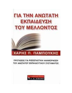 ΓΙΑ ΤΗΝ ΑΝΩΤΑΤΗ ΕΚΠΑΙΔΕΥΣΗ ΤΟΥ ΜΕΛΛΟΝΤΟΣ(ΠΑΜΠΟΥΚΗΣ