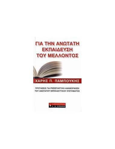 ΓΙΑ ΤΗΝ ΑΝΩΤΑΤΗ ΕΚΠΑΙΔΕΥΣΗ ΤΟΥ ΜΕΛΛΟΝΤΟΣ(ΠΑΜΠΟΥΚΗΣ