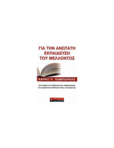 ΓΙΑ ΤΗΝ ΑΝΩΤΑΤΗ ΕΚΠΑΙΔΕΥΣΗ ΤΟΥ ΜΕΛΛΟΝΤΟΣ(ΠΑΜΠΟΥΚΗΣ