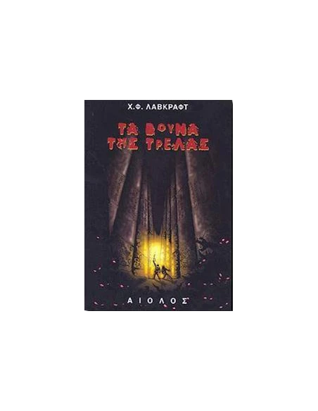 ΤΑ ΒΟΥΝΑ ΤΗΣ ΤΡΕΛΑΣ