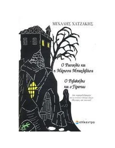 Ο ΦΑΣΟΥΛΗΣ ΚΑΙ Η ΜΑΓΙΣΣΑ ΜΠΑΧΛΕΒΙΤΣΑ. Ο ΡΕΒΥΘΟΥΛΗΣ ΚΑΙ Ο ΓΙΓΑΝΤΑΣ