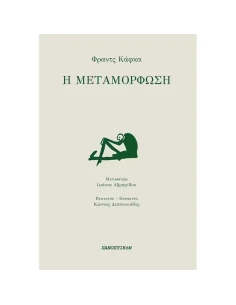 Η ΜΕΤΑΜΟΡΦΩΣΗ