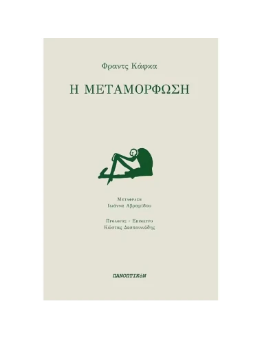 Η ΜΕΤΑΜΟΡΦΩΣΗ