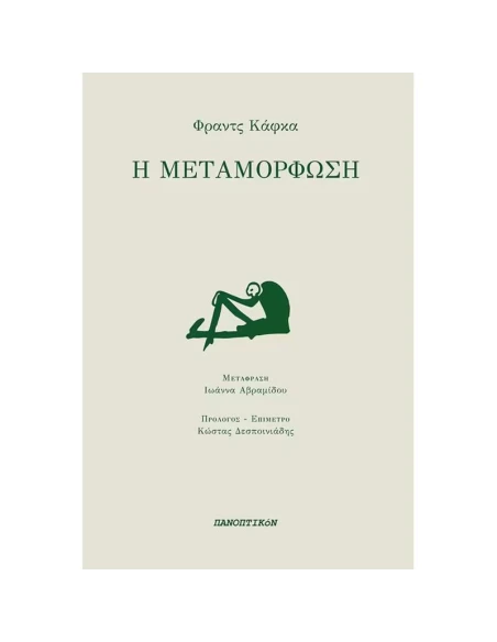 Η ΜΕΤΑΜΟΡΦΩΣΗ