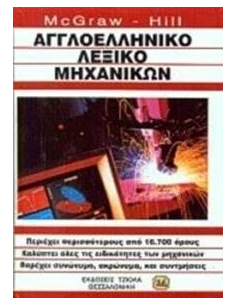ΑΓΓΛΟΕΛΛΗΝΙΚΟ ΛΕΞΙΚΟ ΜΗΧΑΝΙΚΩΝ