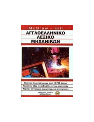 ΑΓΓΛΟΕΛΛΗΝΙΚΟ ΛΕΞΙΚΟ ΜΗΧΑΝΙΚΩΝ