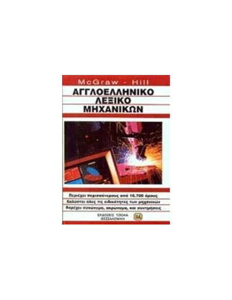 ΑΓΓΛΟΕΛΛΗΝΙΚΟ ΛΕΞΙΚΟ ΜΗΧΑΝΙΚΩΝ