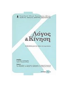 ΛΟΓΟΣ ΚΑΙ ΚΙΝΗΣΗ