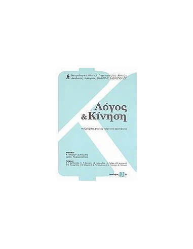 ΛΟΓΟΣ ΚΑΙ ΚΙΝΗΣΗ