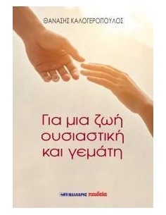 ΓΙΑ ΜΙΑ ΖΩΗ ΟΥΣΙΑΣΤΙΚΗ ΚΑΙ ΓΕΜΑΤΗ