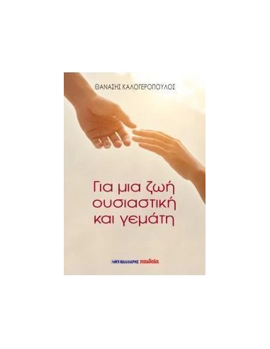 ΓΙΑ ΜΙΑ ΖΩΗ ΟΥΣΙΑΣΤΙΚΗ ΚΑΙ ΓΕΜΑΤΗ
