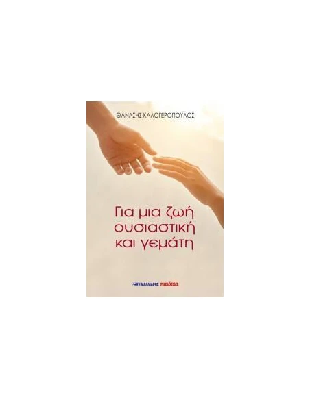 ΓΙΑ ΜΙΑ ΖΩΗ ΟΥΣΙΑΣΤΙΚΗ ΚΑΙ ΓΕΜΑΤΗ