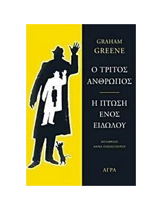 Ο ΤΡΙΤΟΣ ΑΝΘΡΩΠΟΣ. Η ΠΤΩΣΗ ΕΝΟΣ ΕΙΔΩΛΟΥ