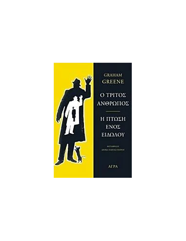 Ο ΤΡΙΤΟΣ ΑΝΘΡΩΠΟΣ. Η ΠΤΩΣΗ ΕΝΟΣ ΕΙΔΩΛΟΥ