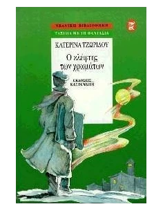 Ο ΚΛΕΦΤΗΣ ΤΩΝ ΧΡΩΜΑΤΩΝ