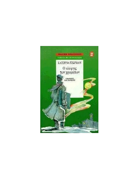 Ο ΚΛΕΦΤΗΣ ΤΩΝ ΧΡΩΜΑΤΩΝ