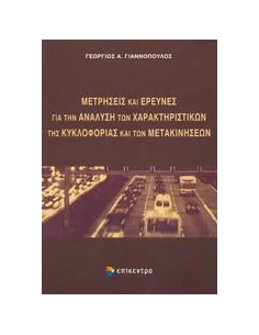ΜΕΤΡΗΣΕΙΣ ΚΑΙ ΕΡΕΥΝΕΣ ΓΙΑ ΤΗΝ ΑΝΑΛΥΣΗ ΤΩΝ ΧΑΡΑΚΤΗΡΙΣΤΙΚΩΝ ΤΗΣ ΚΥΚΛΟΦΟΡΙΑΣ ΚΑΙ ΤΩΝ ΜΕΤΑΚΙΝΗΣΕΩΝ