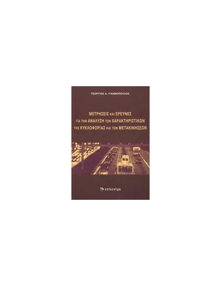 ΜΕΤΡΗΣΕΙΣ ΚΑΙ ΕΡΕΥΝΕΣ ΓΙΑ ΤΗΝ ΑΝΑΛΥΣΗ ΤΩΝ ΧΑΡΑΚΤΗΡΙΣΤΙΚΩΝ ΤΗΣ ΚΥΚΛΟΦΟΡΙΑΣ ΚΑΙ ΤΩΝ ΜΕΤΑΚΙΝΗΣΕΩΝ