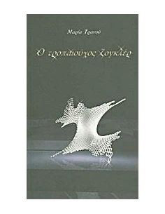 Ο ΤΡΟΠΑΙΟΥΧΟΣ ΖΟΓΚΛΕΡ