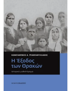 Η ΕΞΟΔΟΣ ΤΩΝ ΘΡΑΚΩΝ