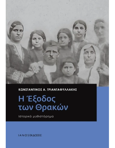 Η ΕΞΟΔΟΣ ΤΩΝ ΘΡΑΚΩΝ