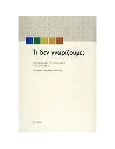 ΤΙ ΔΕΝ ΓΝΩΡΙΖΟΥΜΕ (ΣΜΙΛΗ)