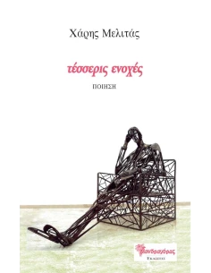 ΤΕΣΣΕΡΙΣ ΕΝΟΧΕΣ (No 35)