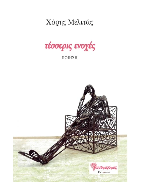 ΤΕΣΣΕΡΙΣ ΕΝΟΧΕΣ (No 35)