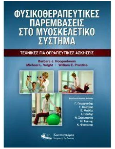 ΦΥΣΙΚΟΘΕΡΑΠΕΥΤΙΚΕΣ ΠΑΡΕΜΒΑΣΕΙΣ ΣΤΟ ΜΥΟΣΚΕΛΕΤΙΚΟ ΣΥΣΤΗΜΑ