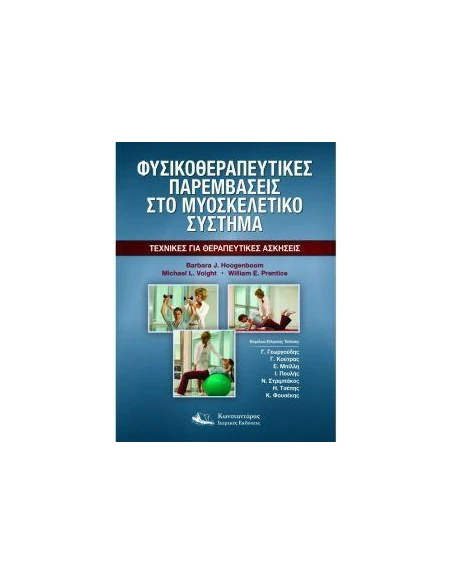 ΦΥΣΙΚΟΘΕΡΑΠΕΥΤΙΚΕΣ ΠΑΡΕΜΒΑΣΕΙΣ ΣΤΟ ΜΥΟΣΚΕΛΕΤΙΚΟ ΣΥΣΤΗΜΑ