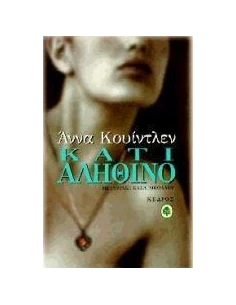 ΚΑΤΙ ΑΛΗΘΙΝΟ