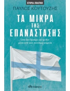 ΤΑ ΜΙΚΡΑ ΤΗΣ ΕΠΑΝΑΣΤΑΣΗΣ