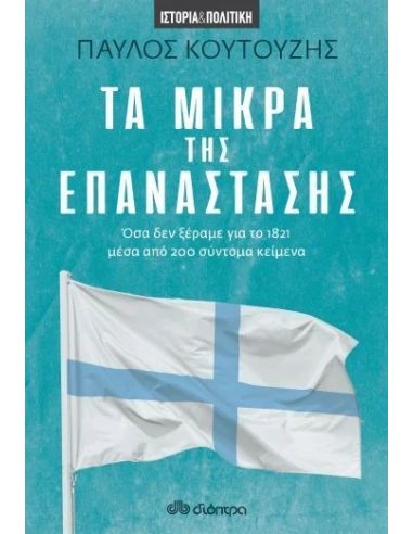 ΤΑ ΜΙΚΡΑ ΤΗΣ ΕΠΑΝΑΣΤΑΣΗΣ