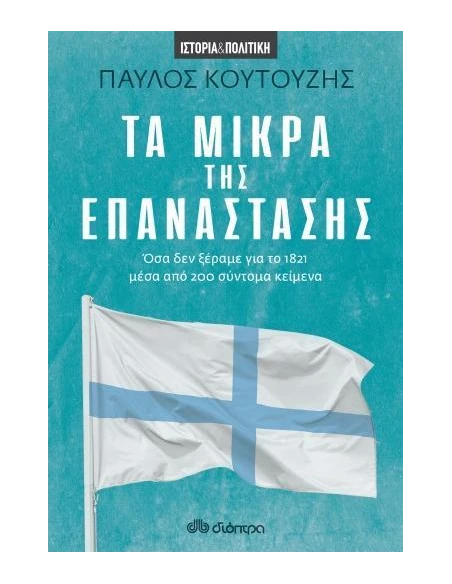 ΤΑ ΜΙΚΡΑ ΤΗΣ ΕΠΑΝΑΣΤΑΣΗΣ