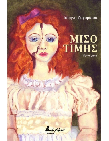 ΜΙΣΟΤΙΜΗΣ