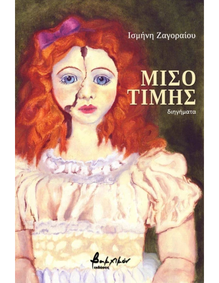 ΜΙΣΟΤΙΜΗΣ