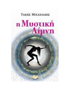 Η ΜΥΣΤΙΚΗ ΛΙΜΝΗ