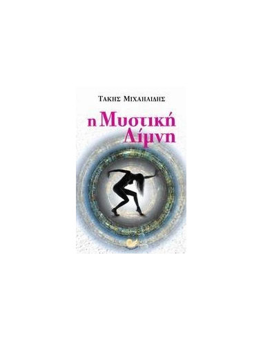 Η ΜΥΣΤΙΚΗ ΛΙΜΝΗ