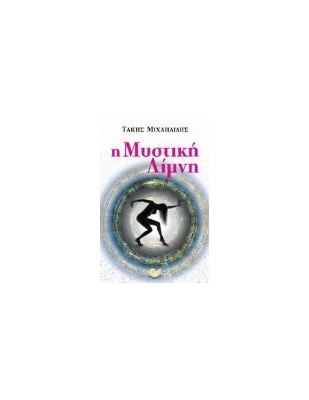 Η ΜΥΣΤΙΚΗ ΛΙΜΝΗ