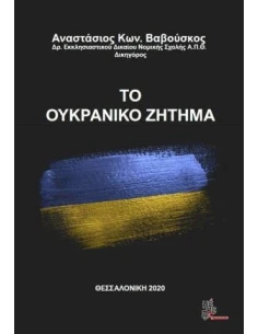 ΤΟ ΟΥΚΡΑΝΙΚΟ ΖΗΤΗΜΑ
