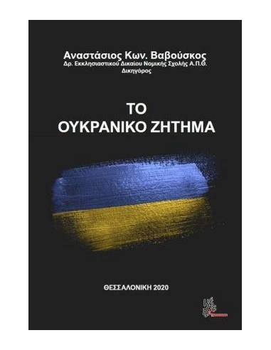 ΤΟ ΟΥΚΡΑΝΙΚΟ ΖΗΤΗΜΑ