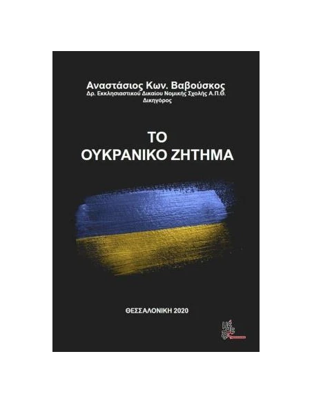 ΤΟ ΟΥΚΡΑΝΙΚΟ ΖΗΤΗΜΑ
