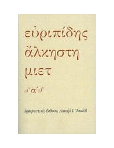 ΑΛΚΗΣΤΗ - ΤΟΜΟΣ: 1