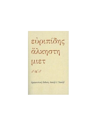 ΑΛΚΗΣΤΗ - ΤΟΜΟΣ: 1