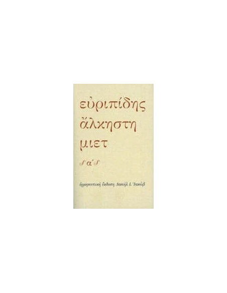 ΑΛΚΗΣΤΗ - ΤΟΜΟΣ: 1
