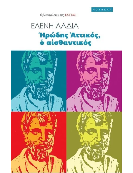 ΗΡΩΔΗΣ ΑΤΤΙΚΟΣ, Ο ΑΙΣΘΑΝΤΙΚΟΣ