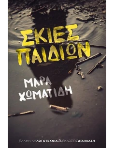 ΣΚΙΕΣ ΠΑΙΔΙΩΝ