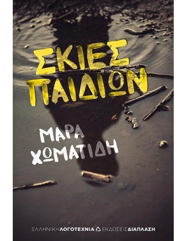ΣΚΙΕΣ ΠΑΙΔΙΩΝ
