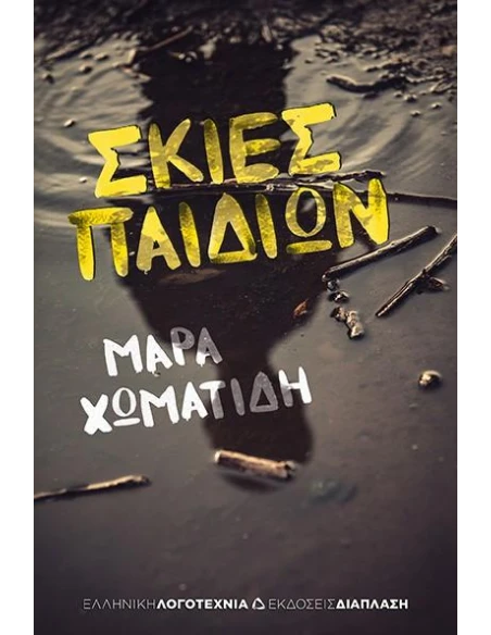 ΣΚΙΕΣ ΠΑΙΔΙΩΝ