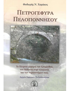 ΠΕΤΡΟΓΕΦΥΡΑ ΠΕΛΟΠΟΝΝΗΣΟΥ